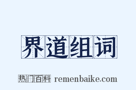 界道组词是什么意思的图片